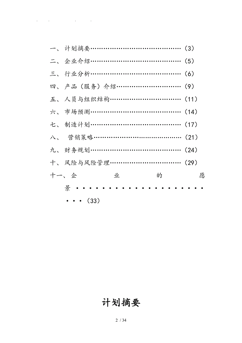 校园自行车车棚经营创业项目计划书_第2页