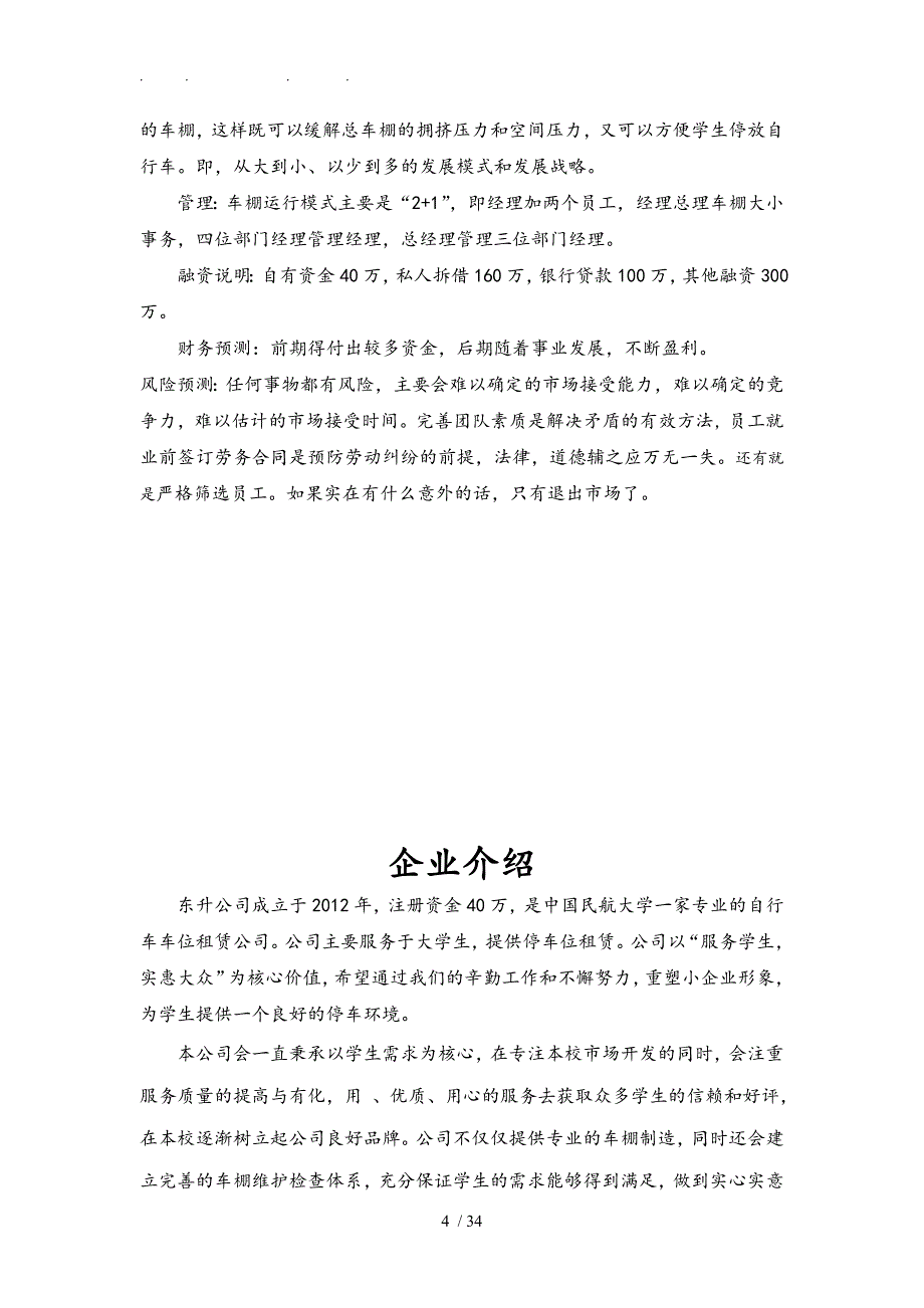 校园自行车车棚经营创业项目计划书_第4页