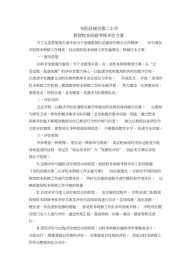 学校校本研修考核方案