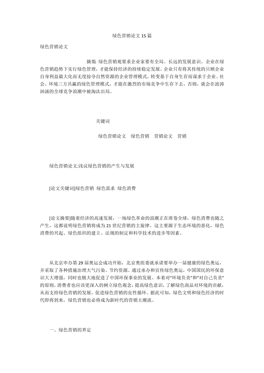 绿色营销论文15篇.docx_第1页