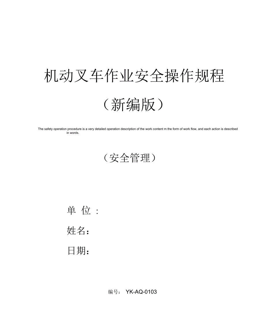 机动叉车作业安全操作规程_第1页