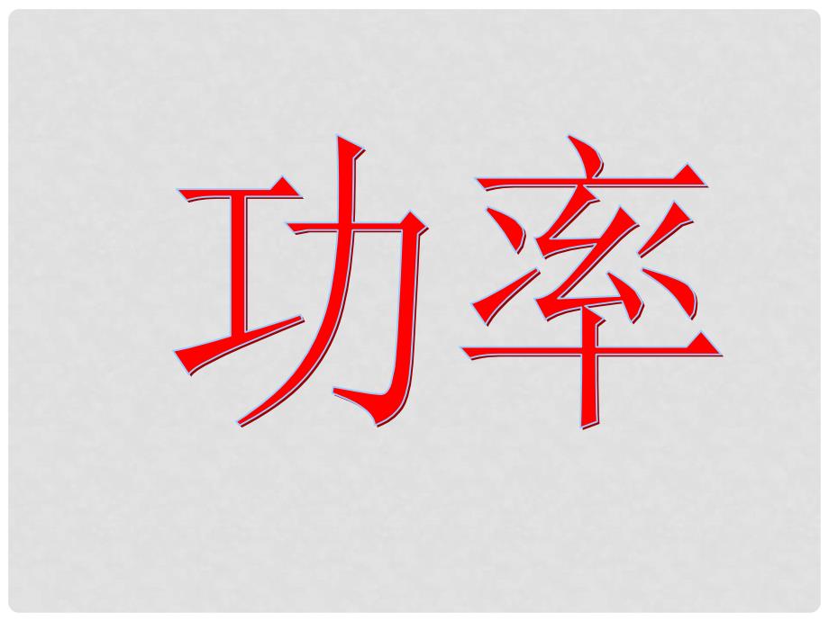 浙江省温州市平阳县鳌江镇第三中学九年级科学上册 3.2能量转化的量度(功率)课件 浙教版_第1页