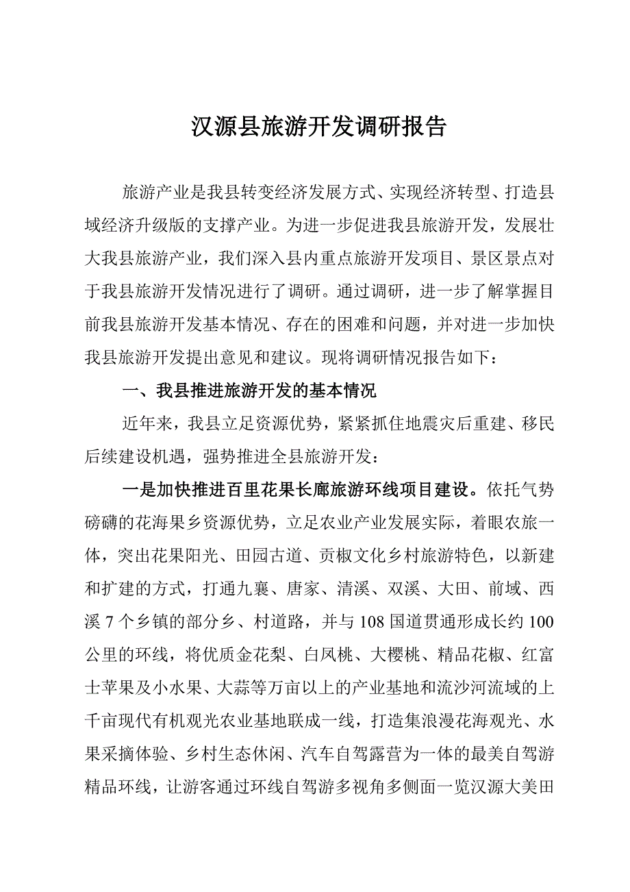 汉源县旅游开发调研报告_第1页