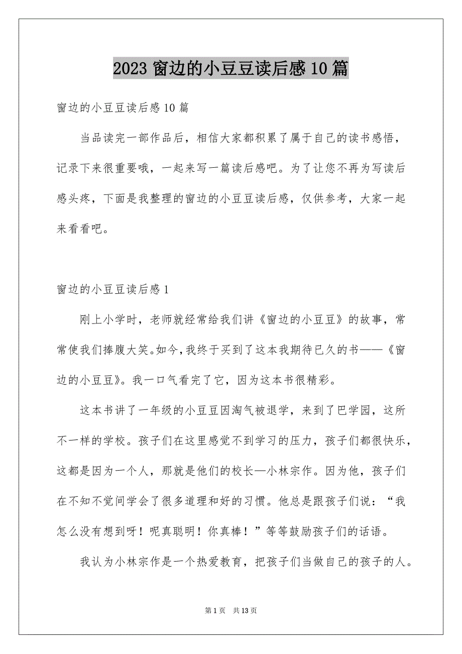 2023窗边的小豆豆读后感10篇_第1页