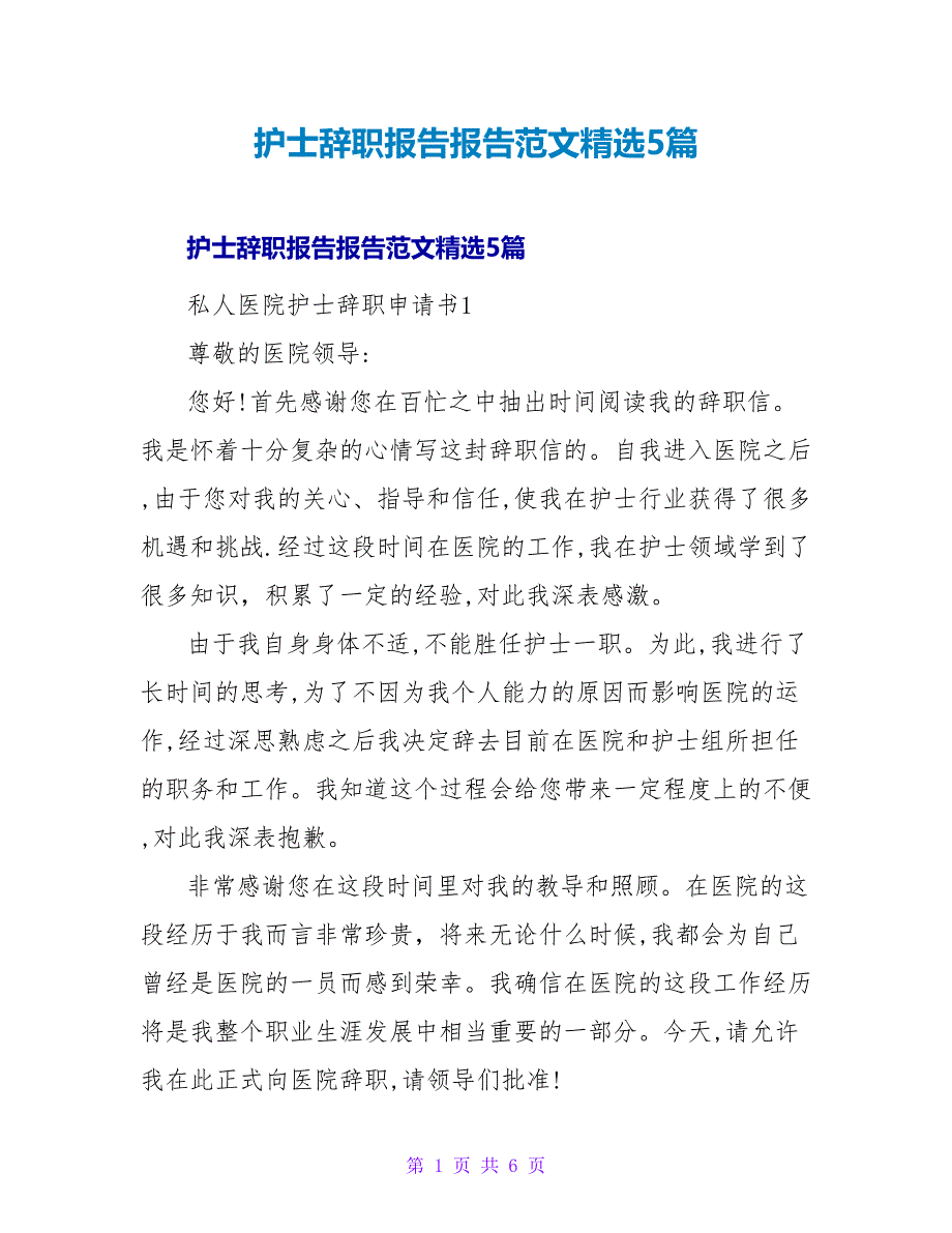 护士辞职报告报告范文精选5篇_第1页