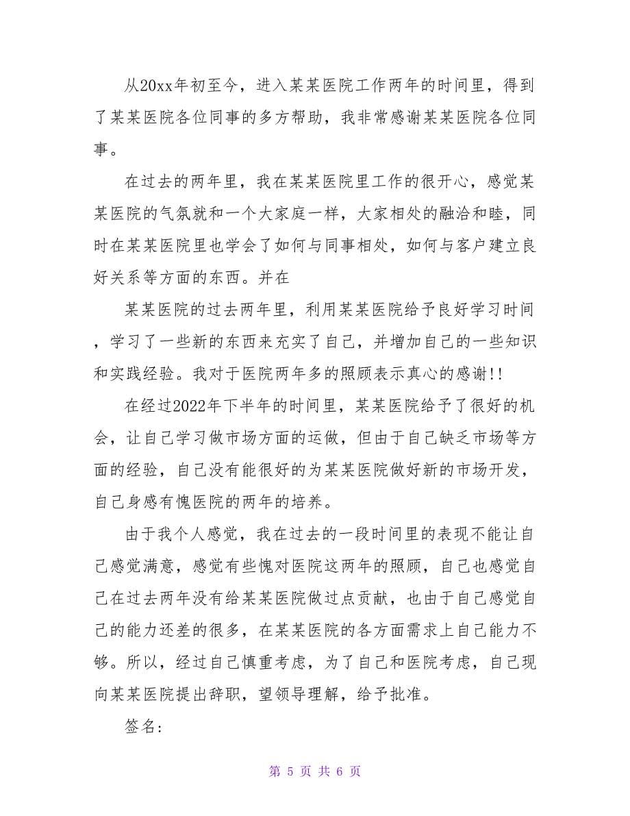 护士辞职报告报告范文精选5篇_第5页