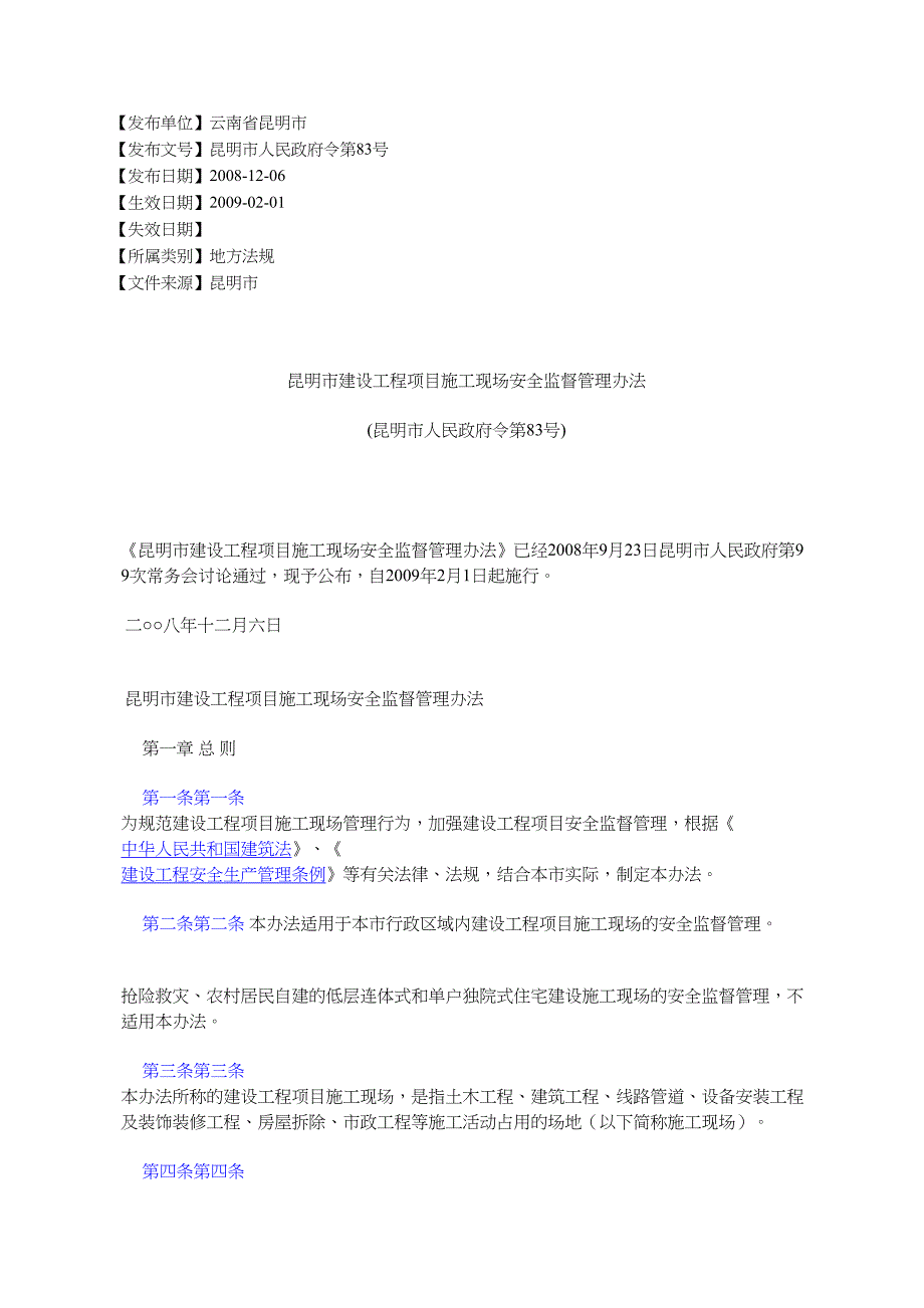 昆明建设工程项目施工现场安全监督管理办法昆明人民令第_第1页