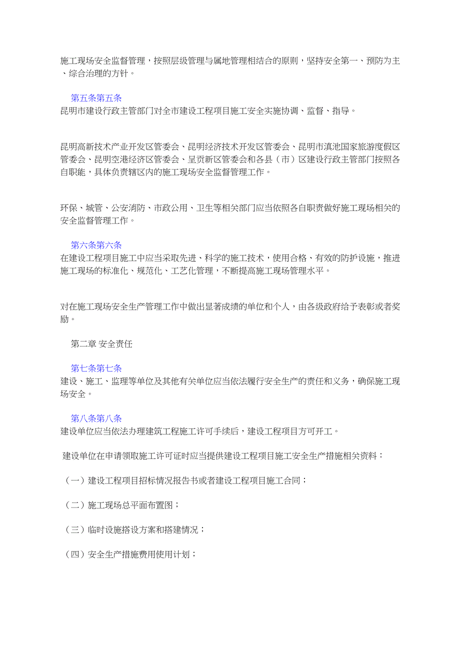 昆明建设工程项目施工现场安全监督管理办法昆明人民令第_第2页