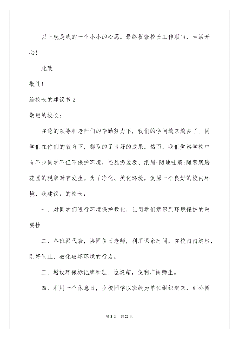 2023年给校长的建议书80范文.docx_第3页