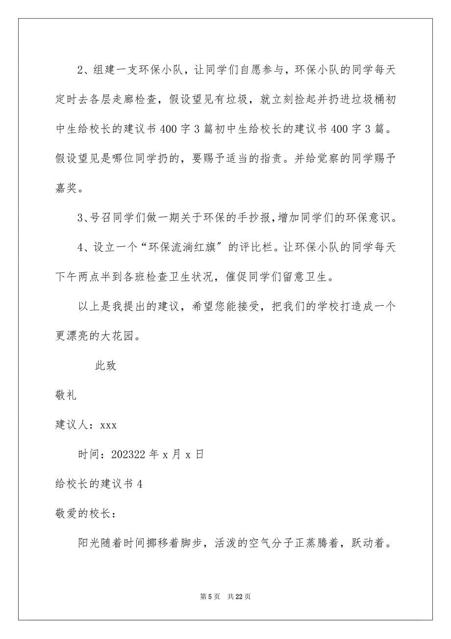 2023年给校长的建议书80范文.docx_第5页