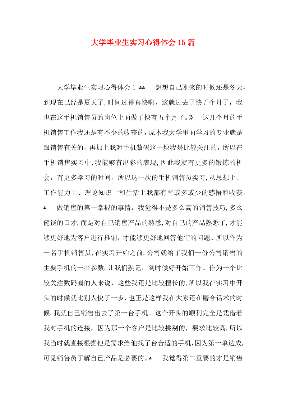 大学毕业生实习心得体会15篇_第1页