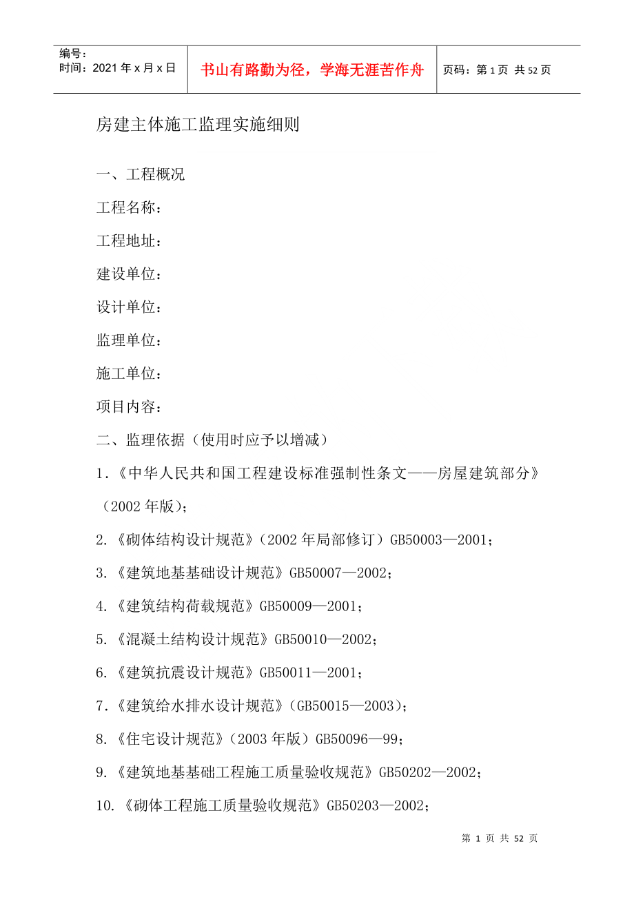 房建主体施工监理实施细则_第1页