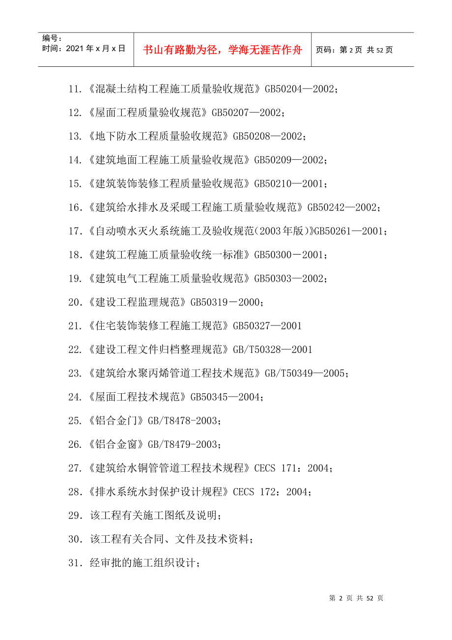 房建主体施工监理实施细则_第2页