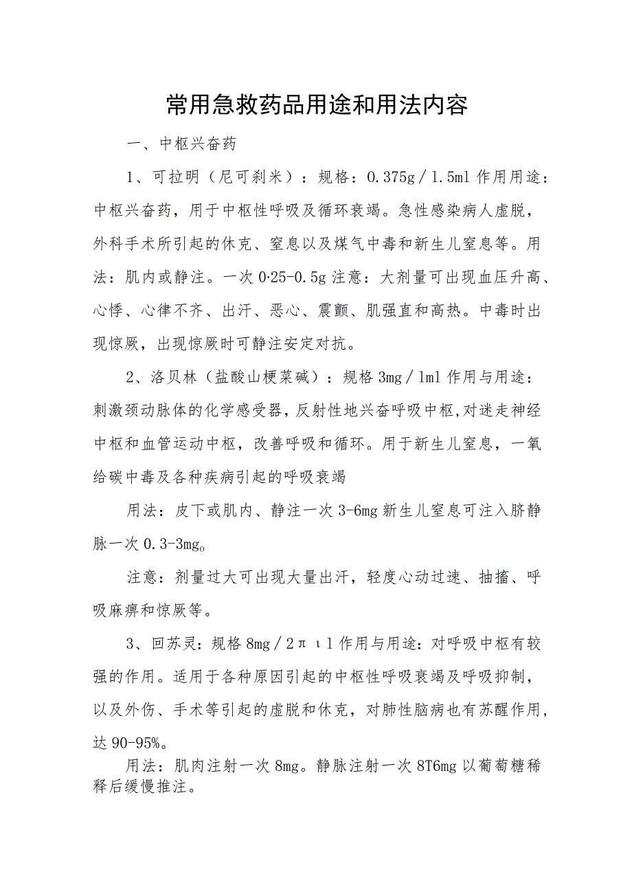 常用急救药品用途和用法内容_第1页