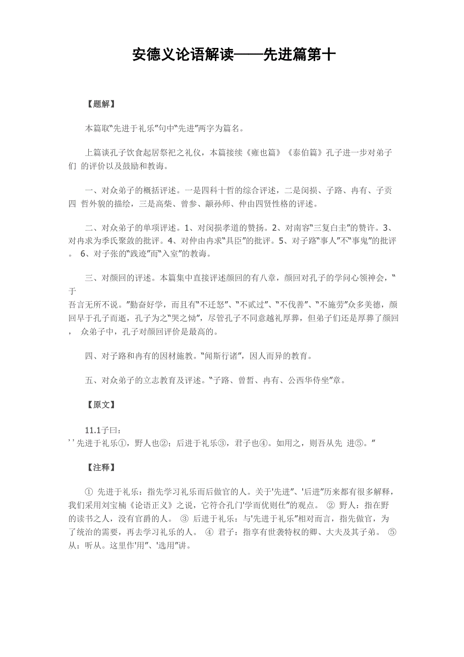 安德义论语解读——先进篇第十一_第1页