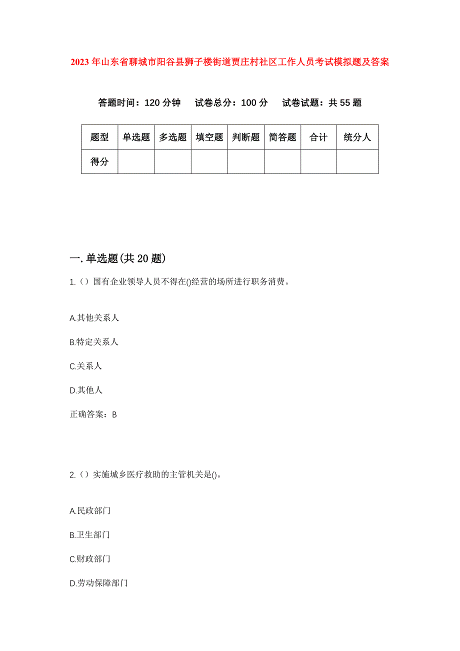 2023年山东省聊城市阳谷县狮子楼街道贾庄村社区工作人员考试模拟题及答案_第1页