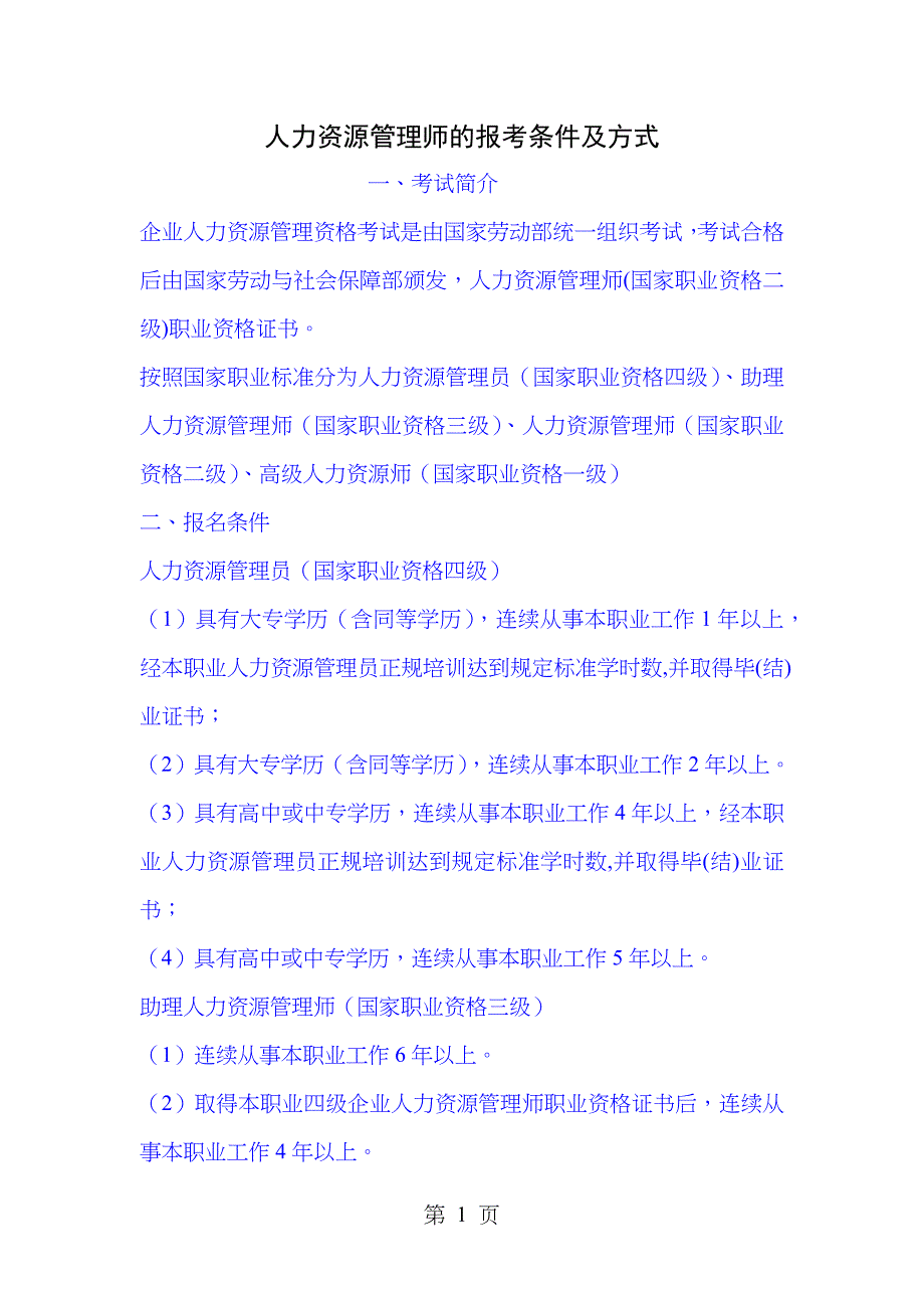 人力资源管理师报考条件及方式_第1页