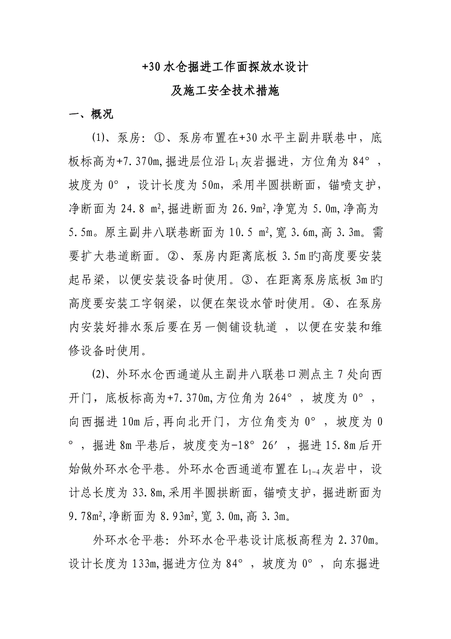 水仓掘进工作面探放水设计及安全技术措施_第3页