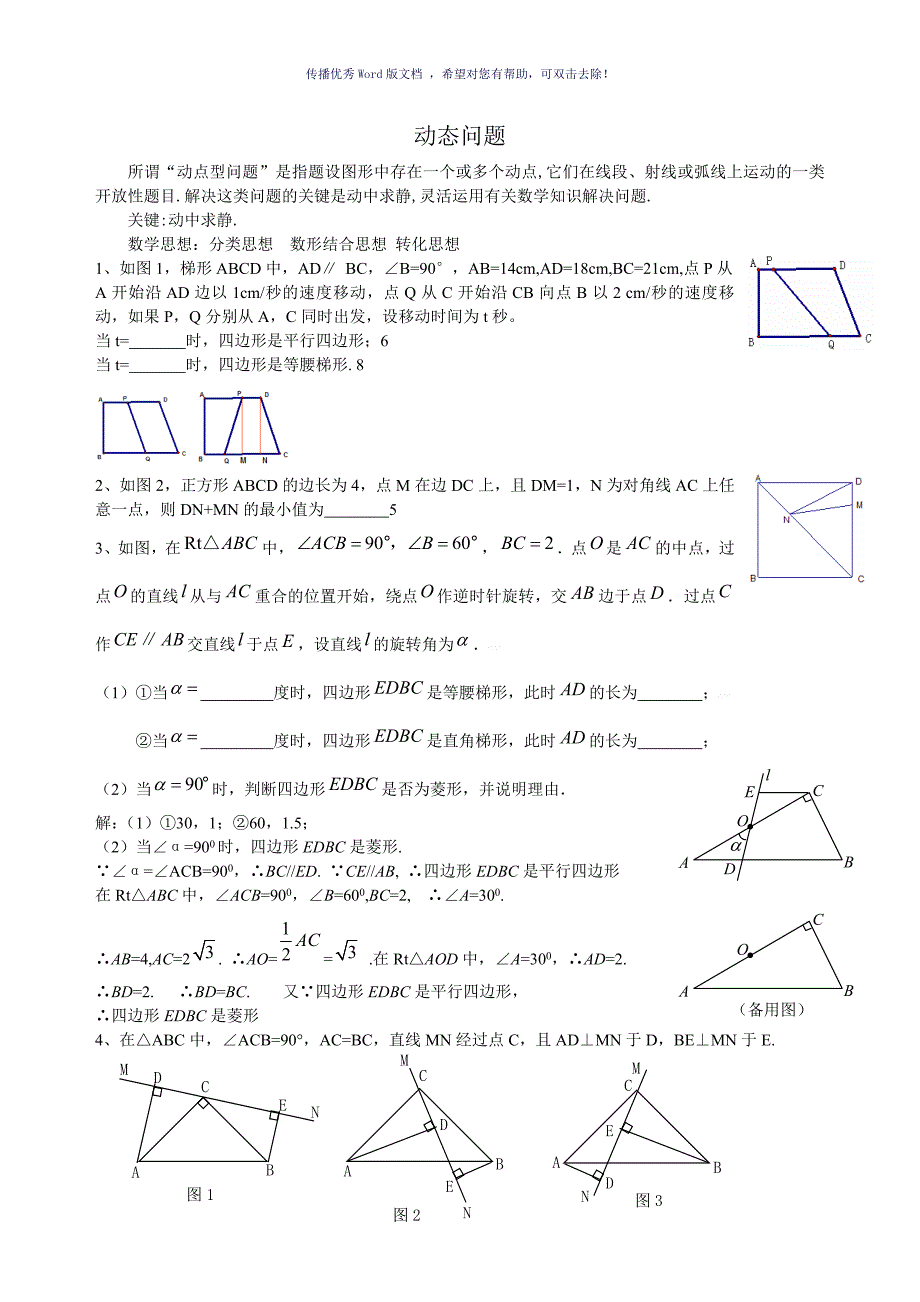 初二数学动点问题练习含答案Word版_第1页