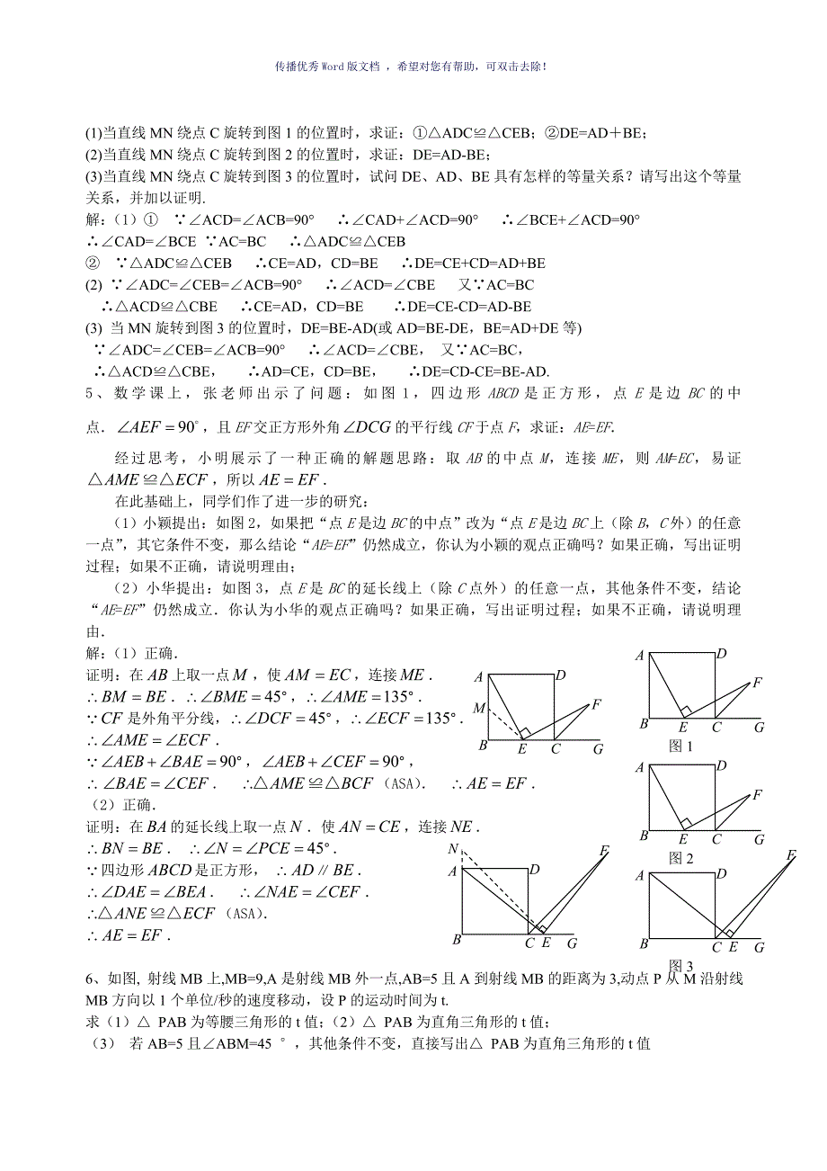 初二数学动点问题练习含答案Word版_第2页