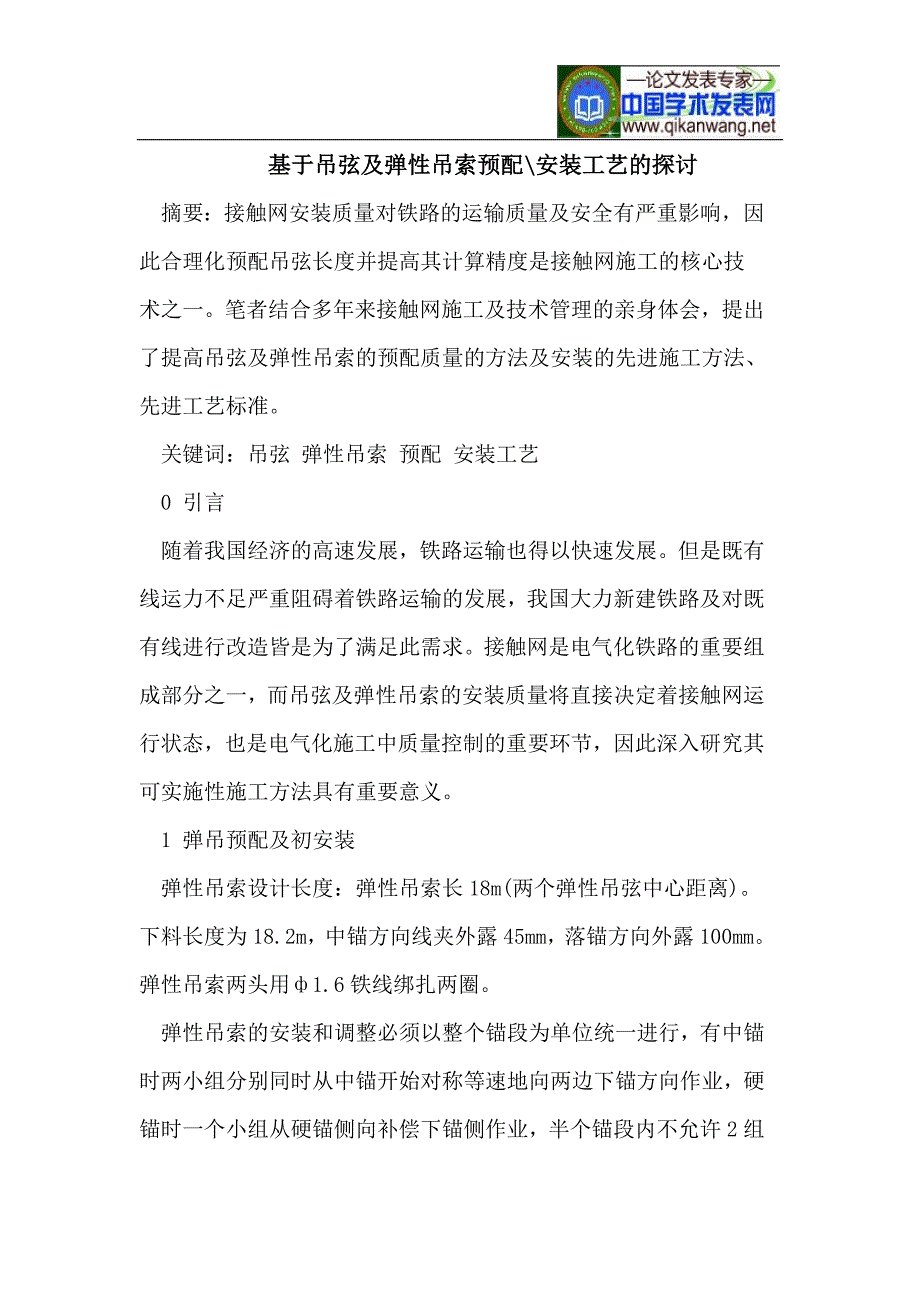 基于吊弦及弹性吊索预配-安装工艺的探讨.doc_第1页