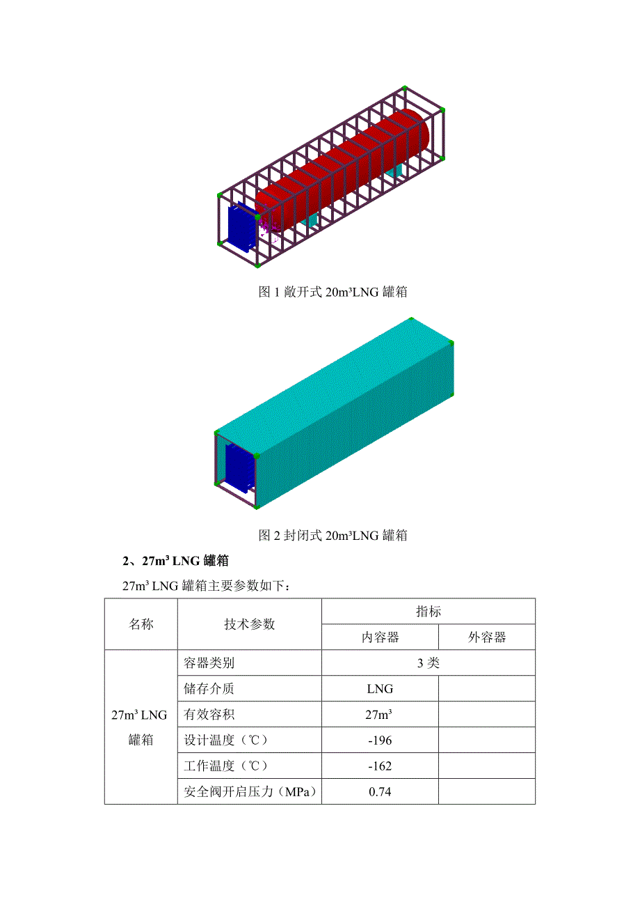 集装箱式LNG储罐设计方案_第2页