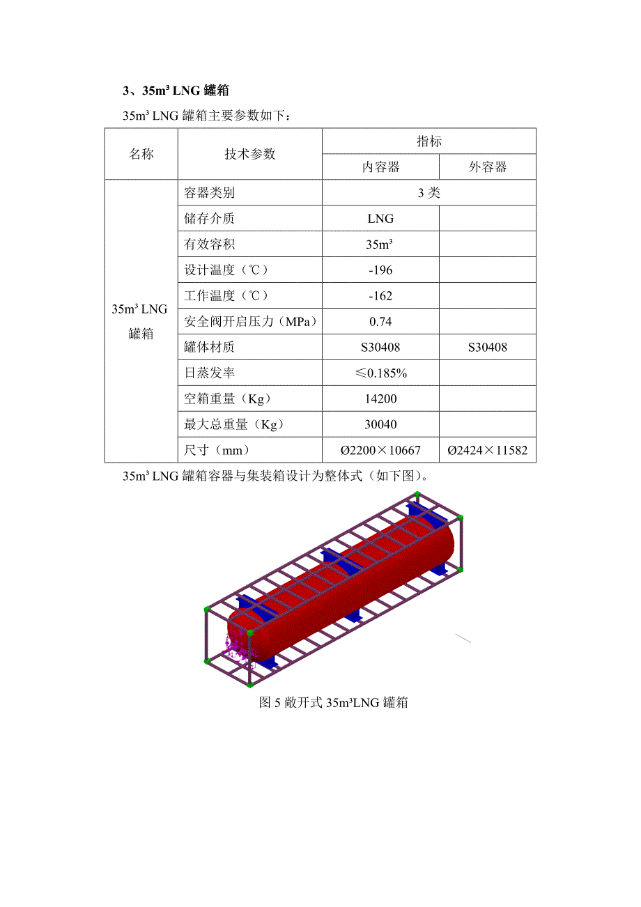 集装箱式LNG储罐设计方案_第4页