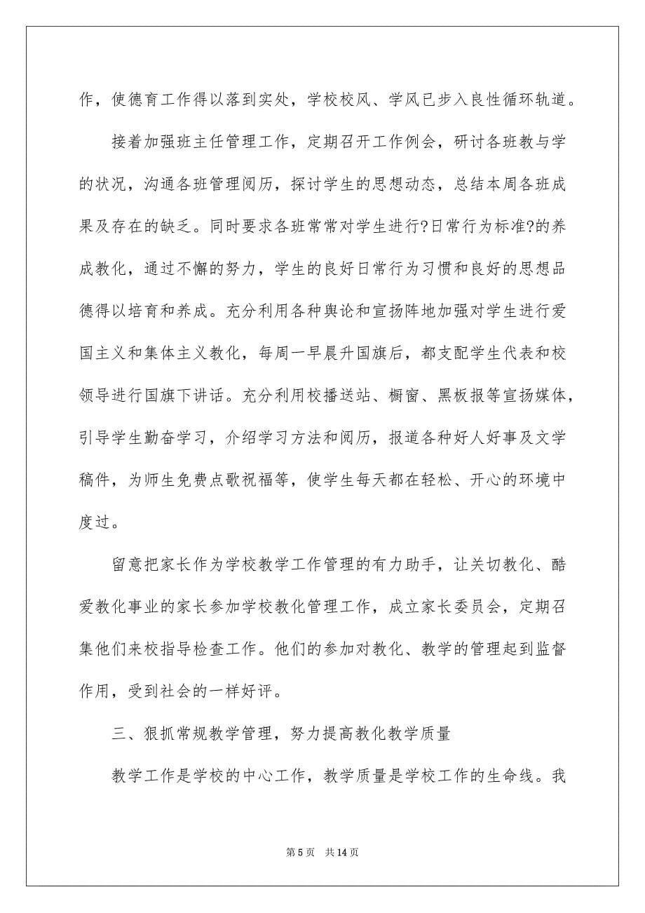 2023年初中校长工作总结.docx_第5页