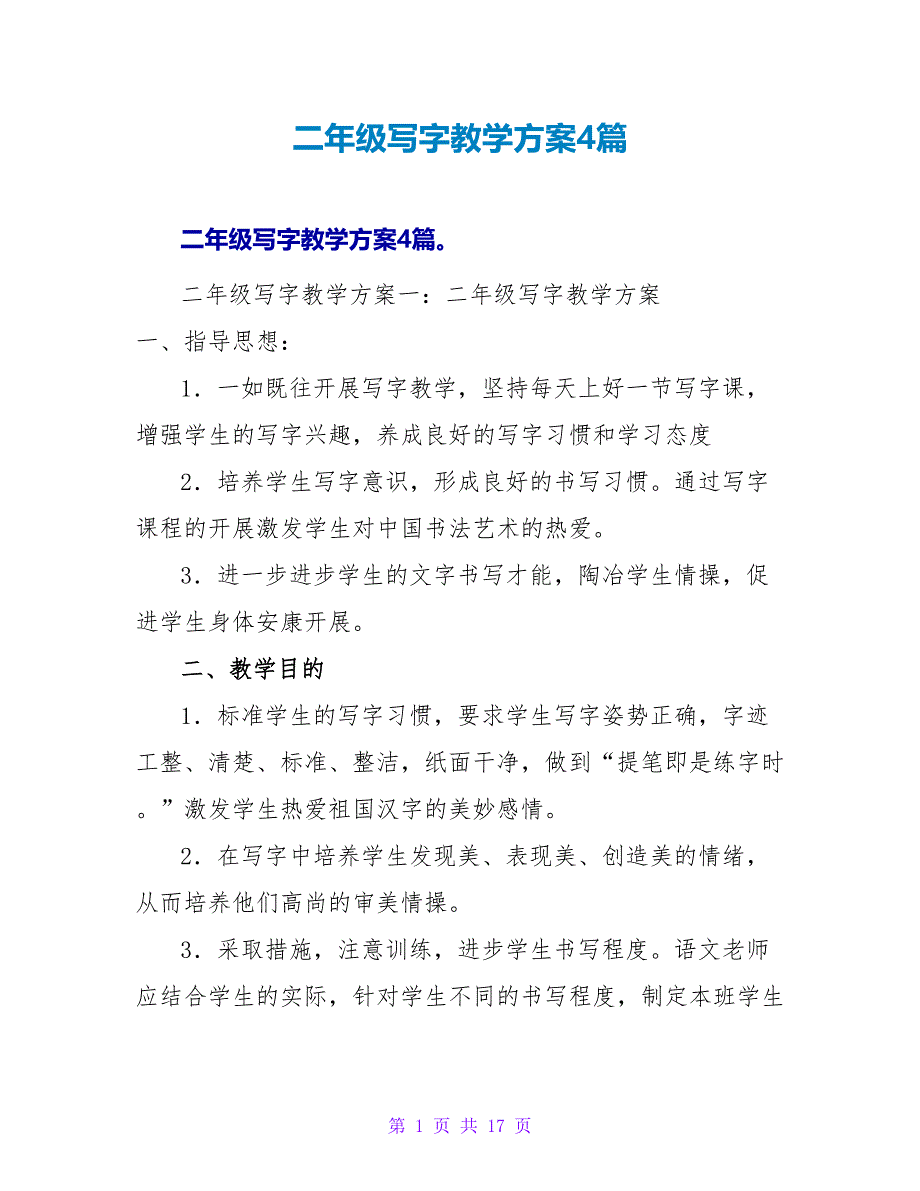 二年级写字教学计划4篇.doc_第1页