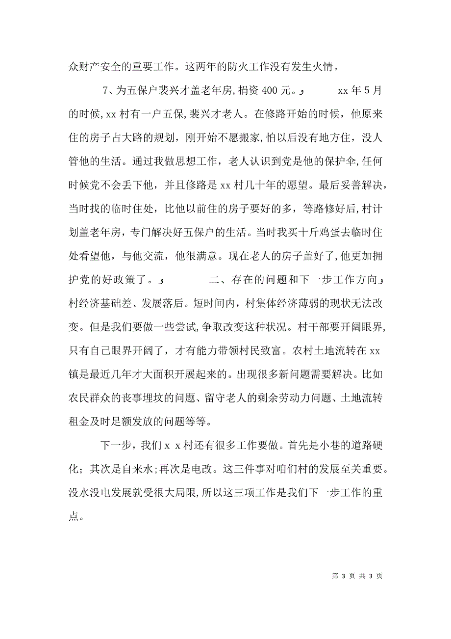 驻村干部工作述职报告_第3页