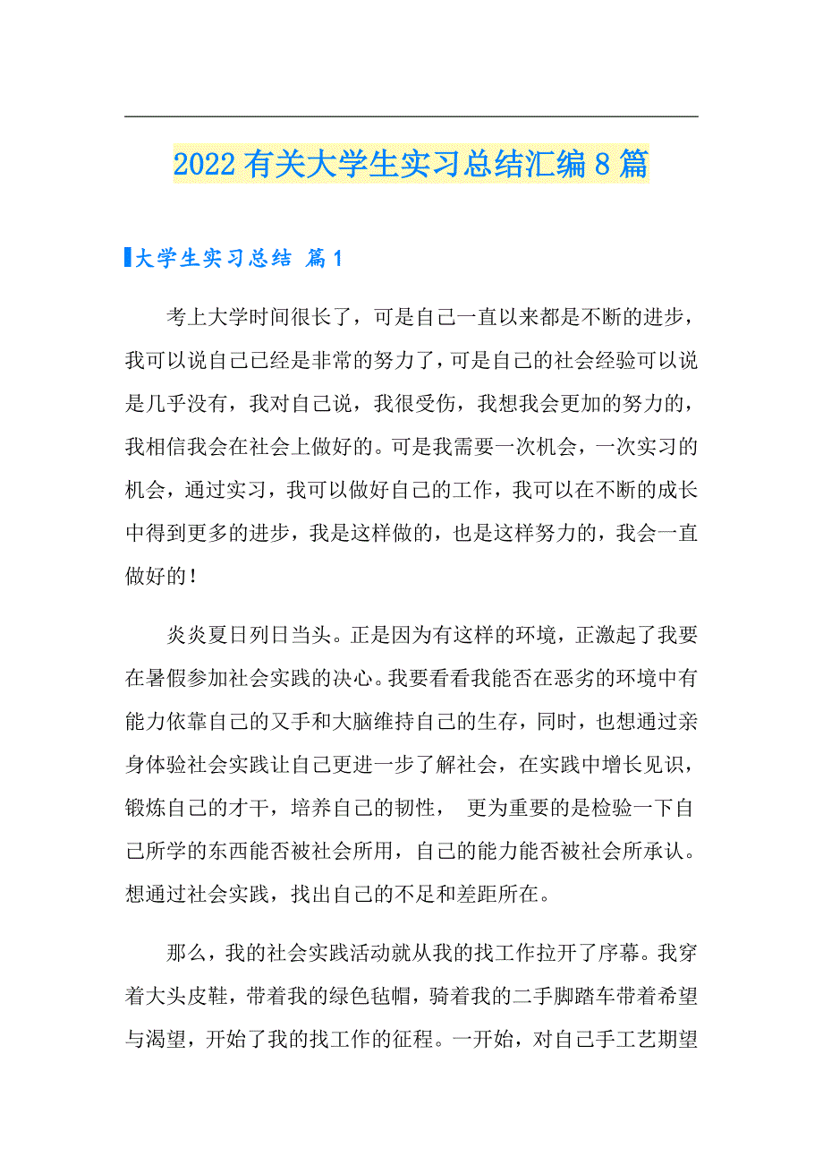 （实用）2022有关大学生实习总结汇编8篇_第1页