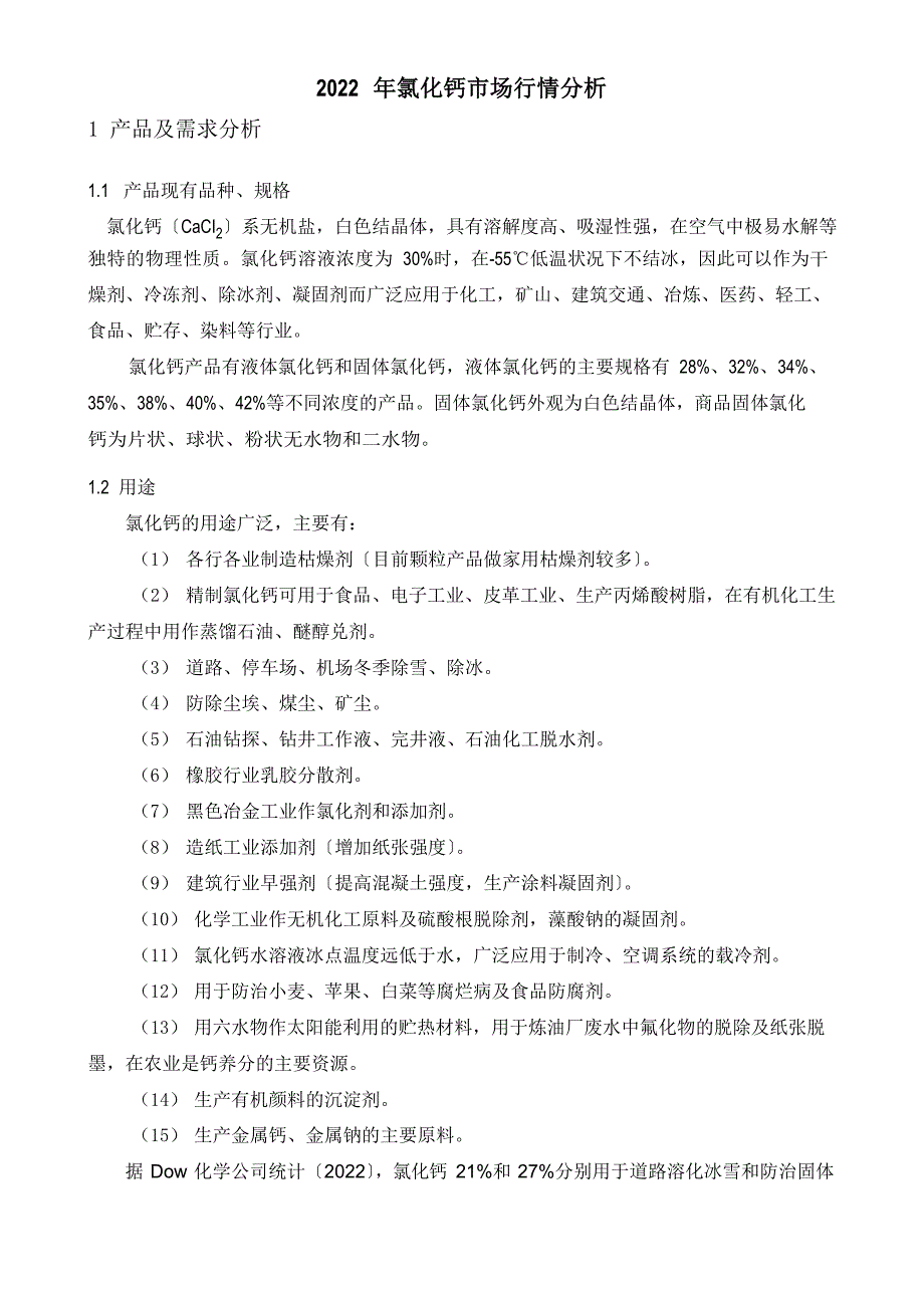 氯化钙市场行情分析_第1页