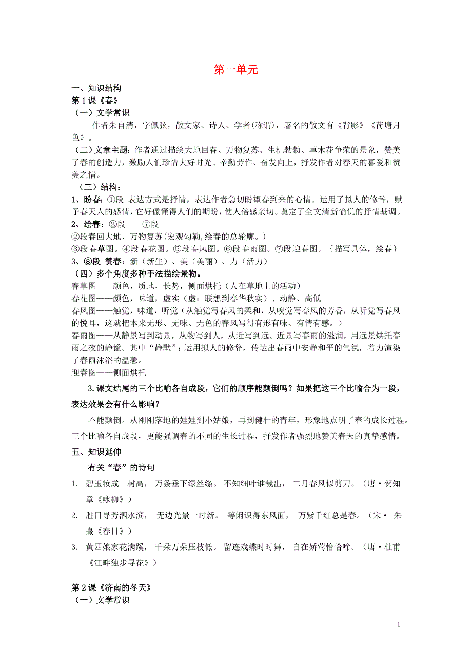 七年级语文上册 第一单元 知识点整理 （新版）新人教版_第1页