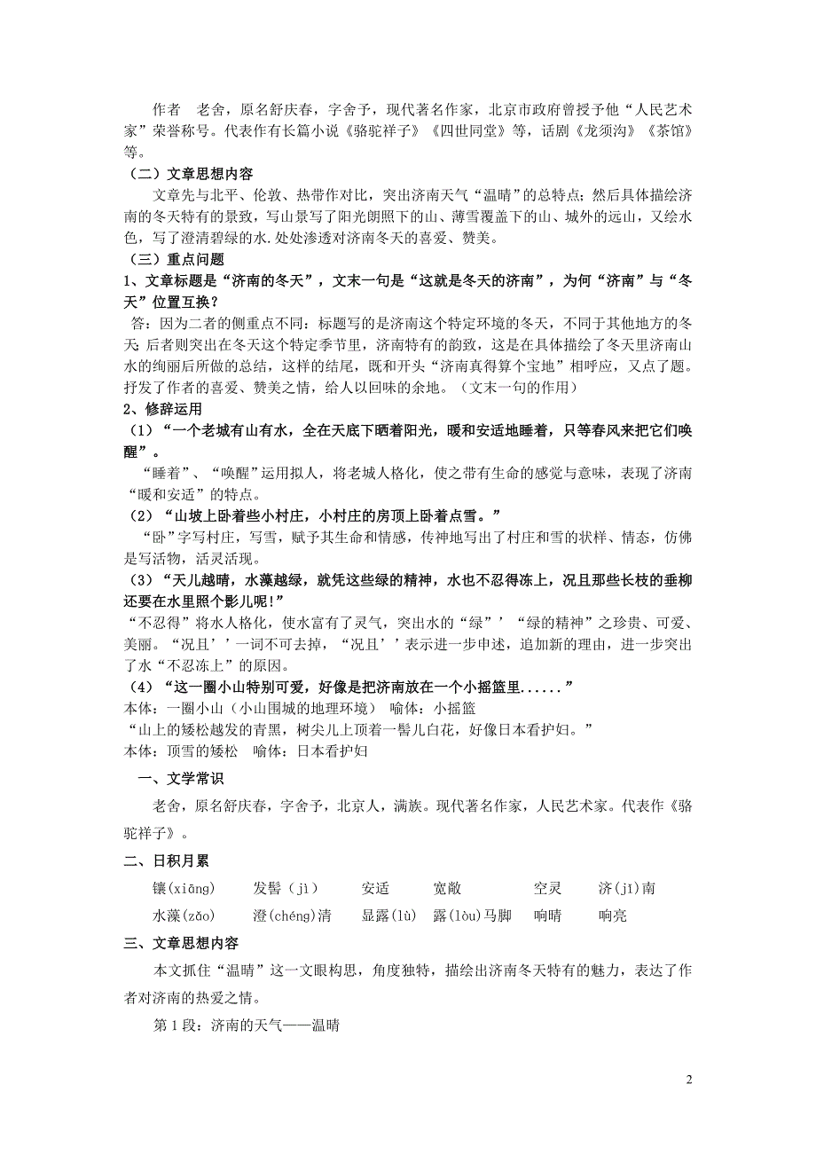 七年级语文上册 第一单元 知识点整理 （新版）新人教版_第2页