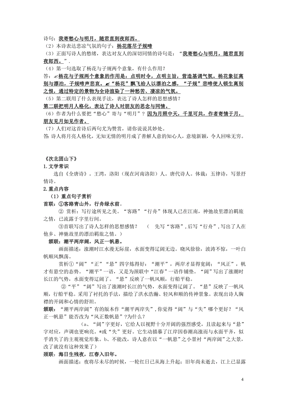 七年级语文上册 第一单元 知识点整理 （新版）新人教版_第4页