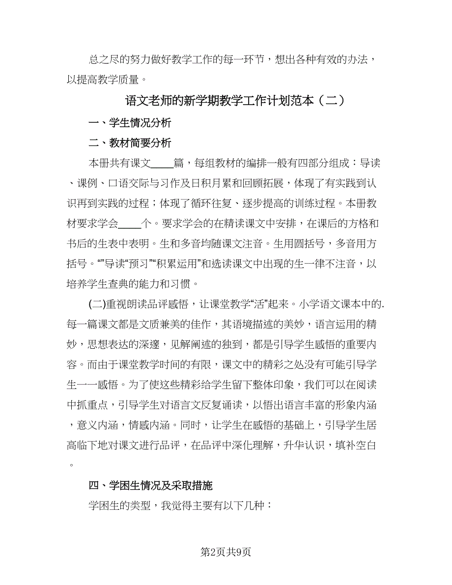 语文老师的新学期教学工作计划范本（五篇）.doc_第2页