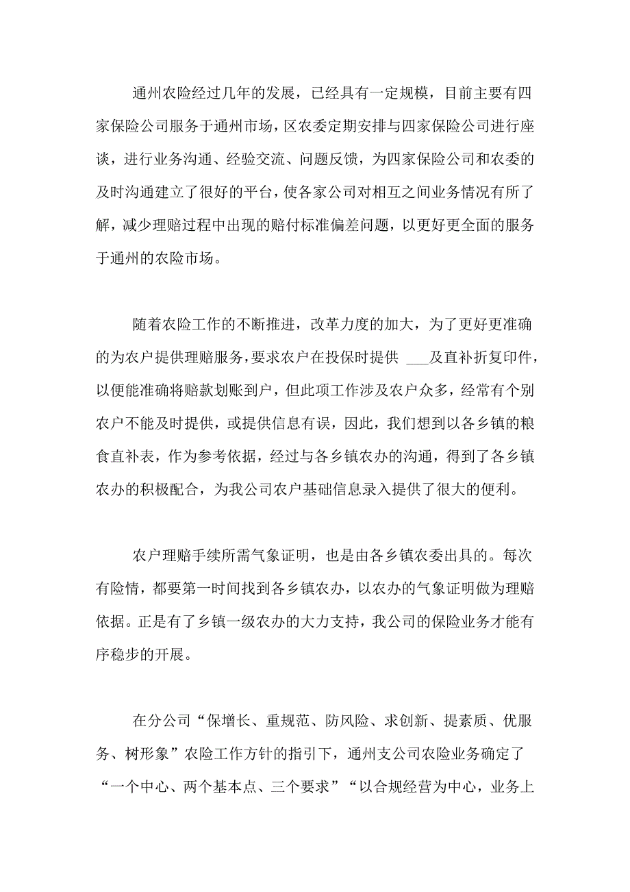 保险公司农险工作总结_第2页