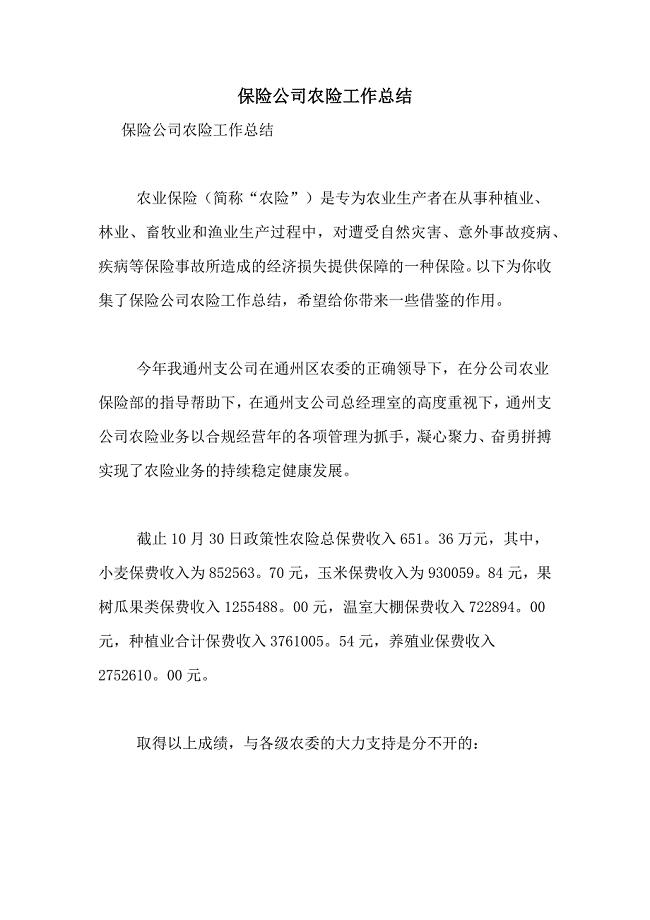 保险公司农险工作总结