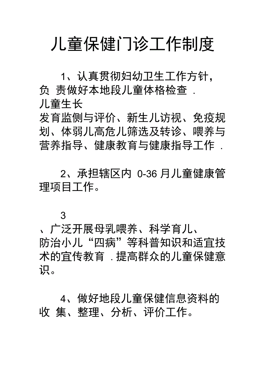 儿童保健门诊工作制度_第1页