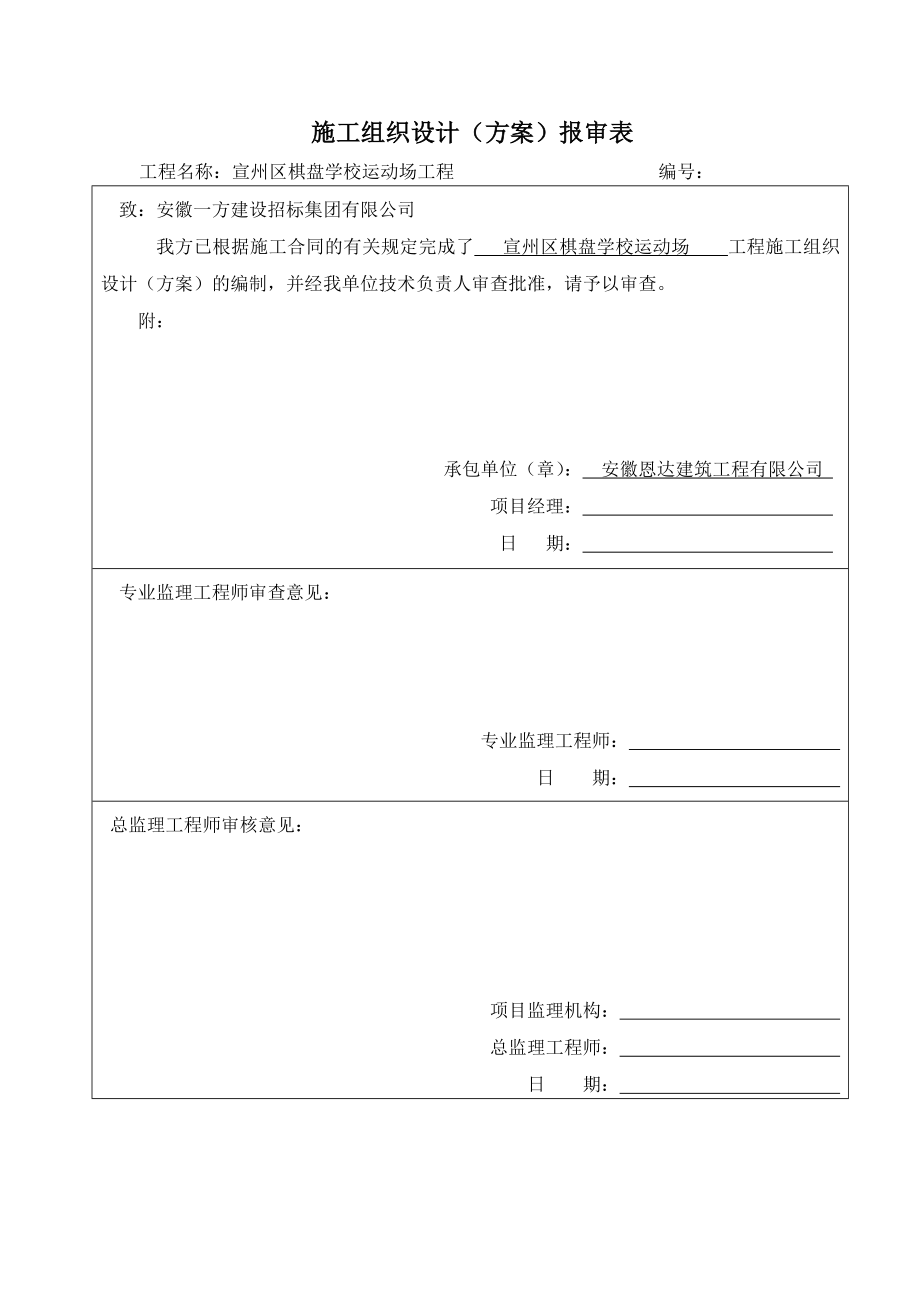 学校操场方案报审表施工组织设计概述_第1页