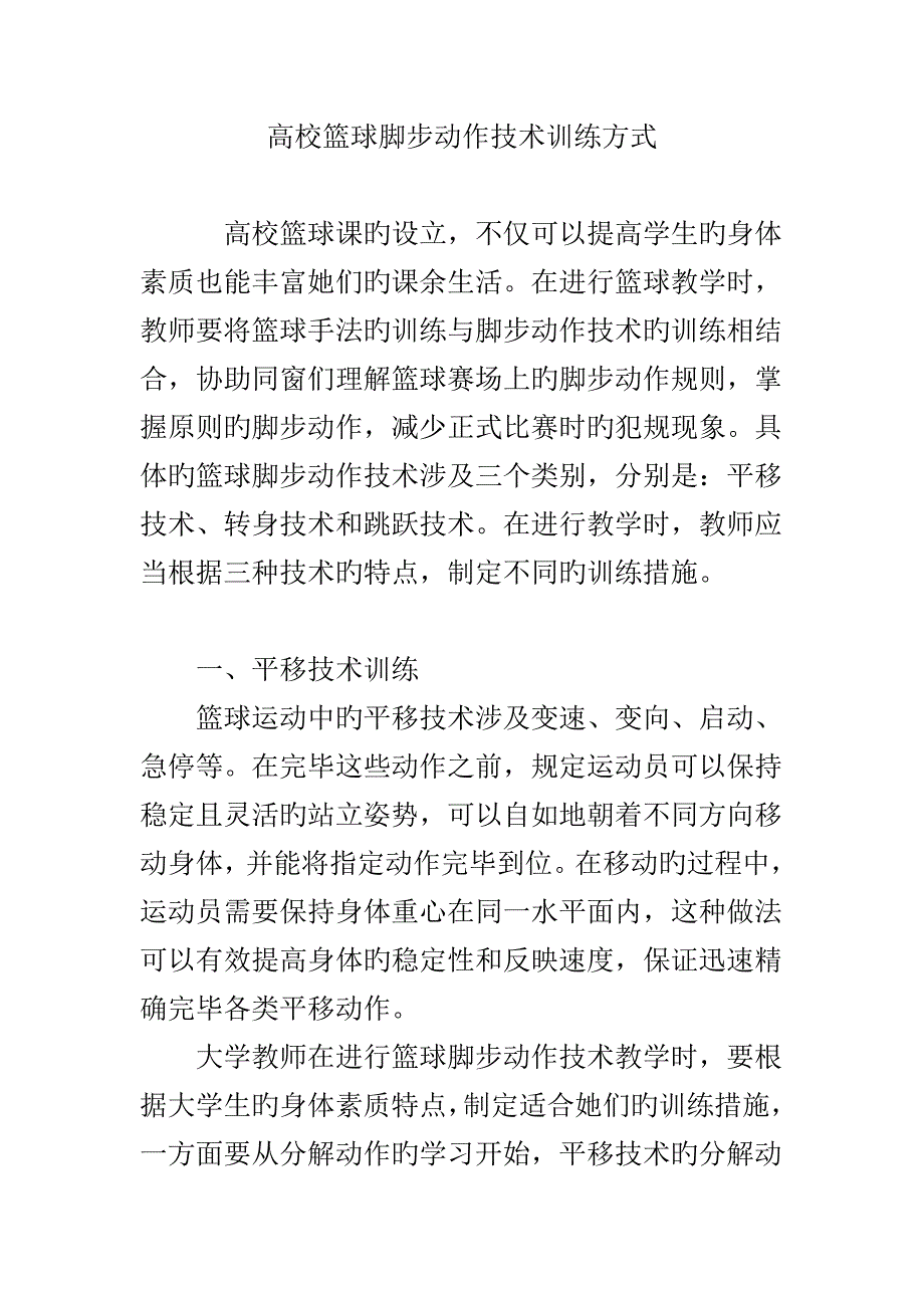 高校篮球脚步动作重点技术训练方式_第1页
