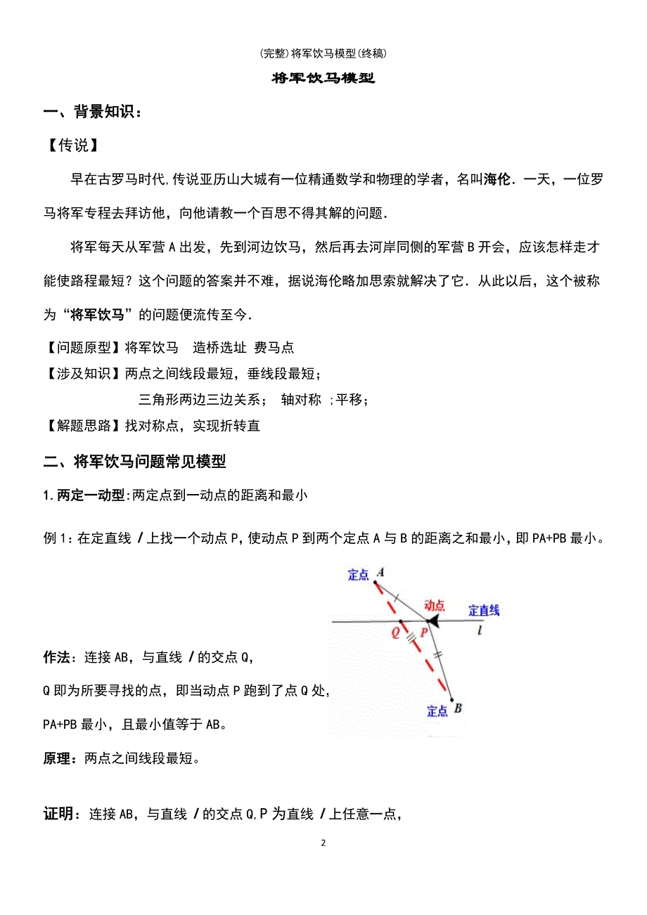 (最新整理)将军饮马模型(终稿)_第2页