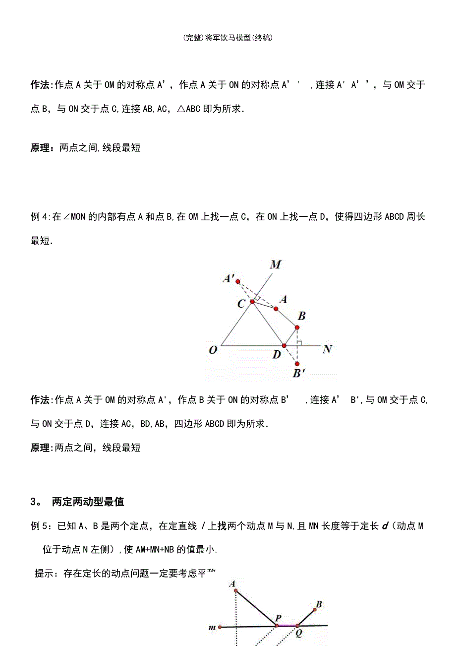 (最新整理)将军饮马模型(终稿)_第4页