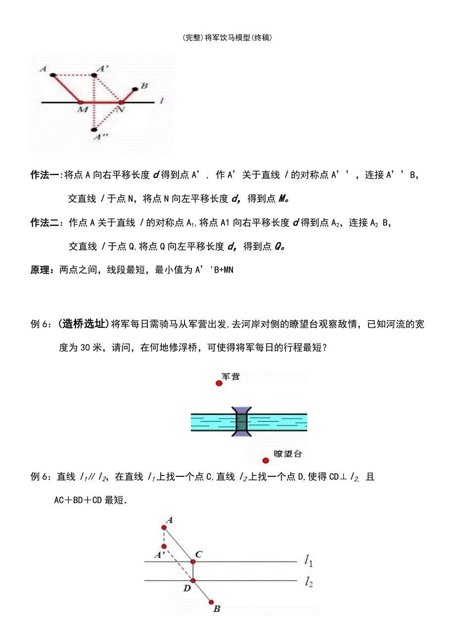 (最新整理)将军饮马模型(终稿)_第5页