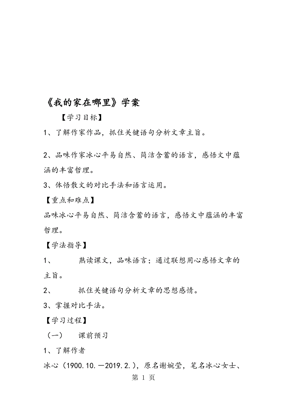 我的家在哪里学案_第1页