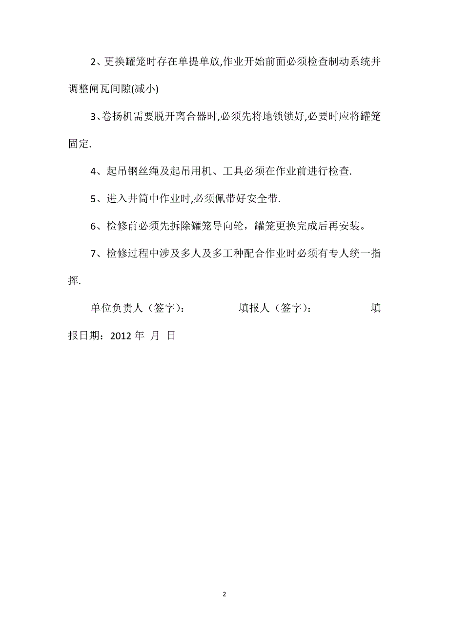 更换罐笼作业安全对策措施表_第2页