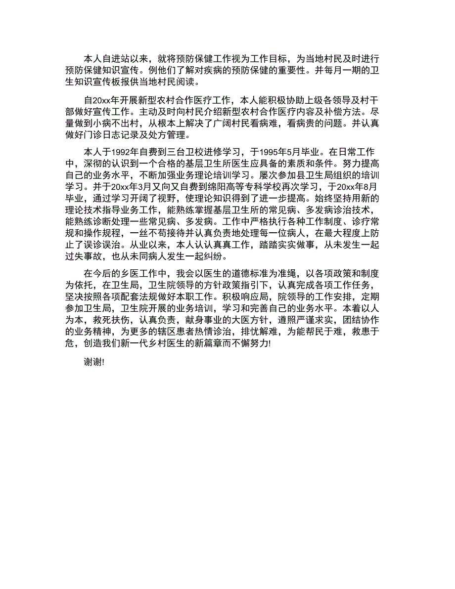 乡村医生个人述职报告例文_第2页