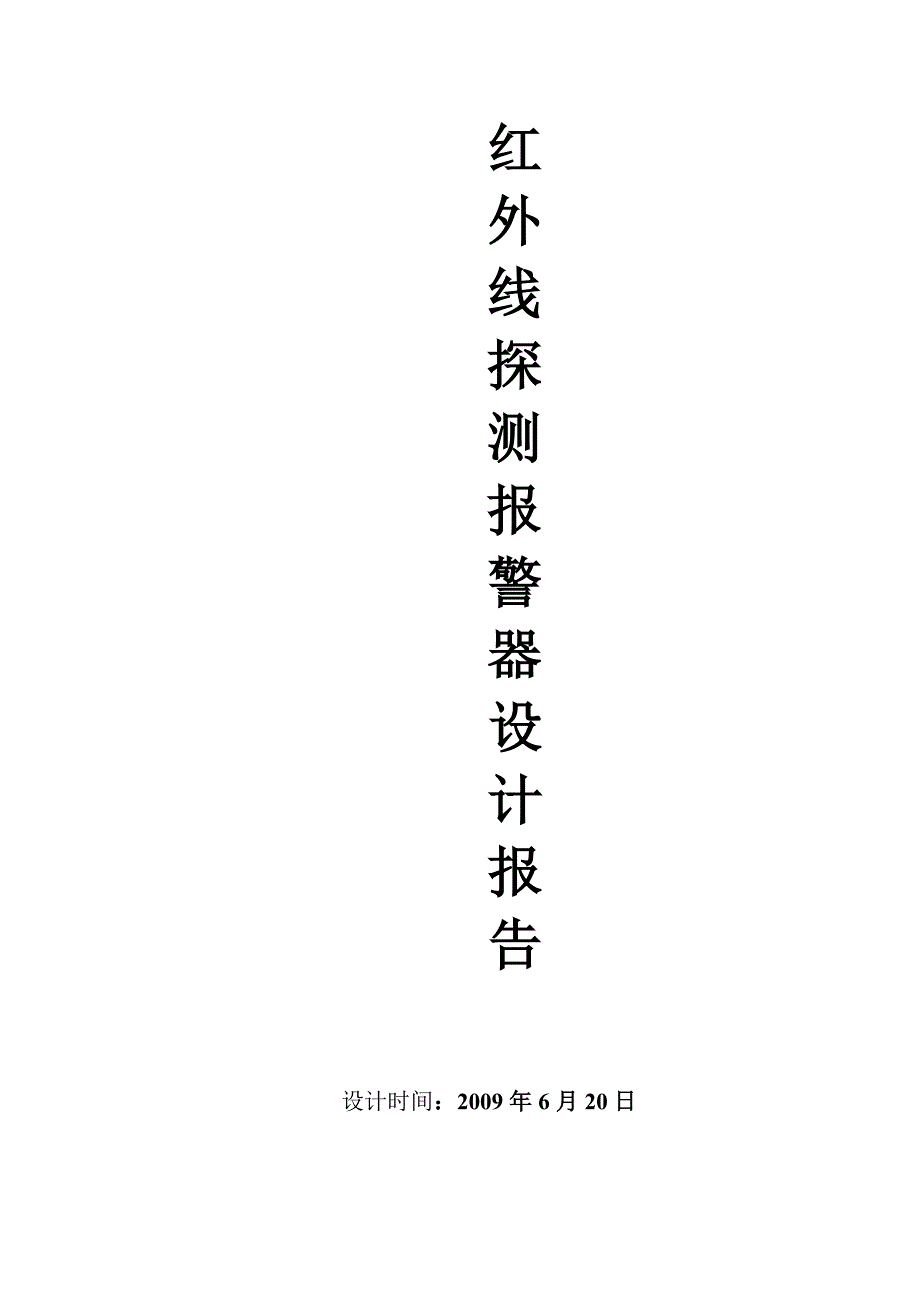 检测电路课程报告红外探测报警器电路设计_第1页