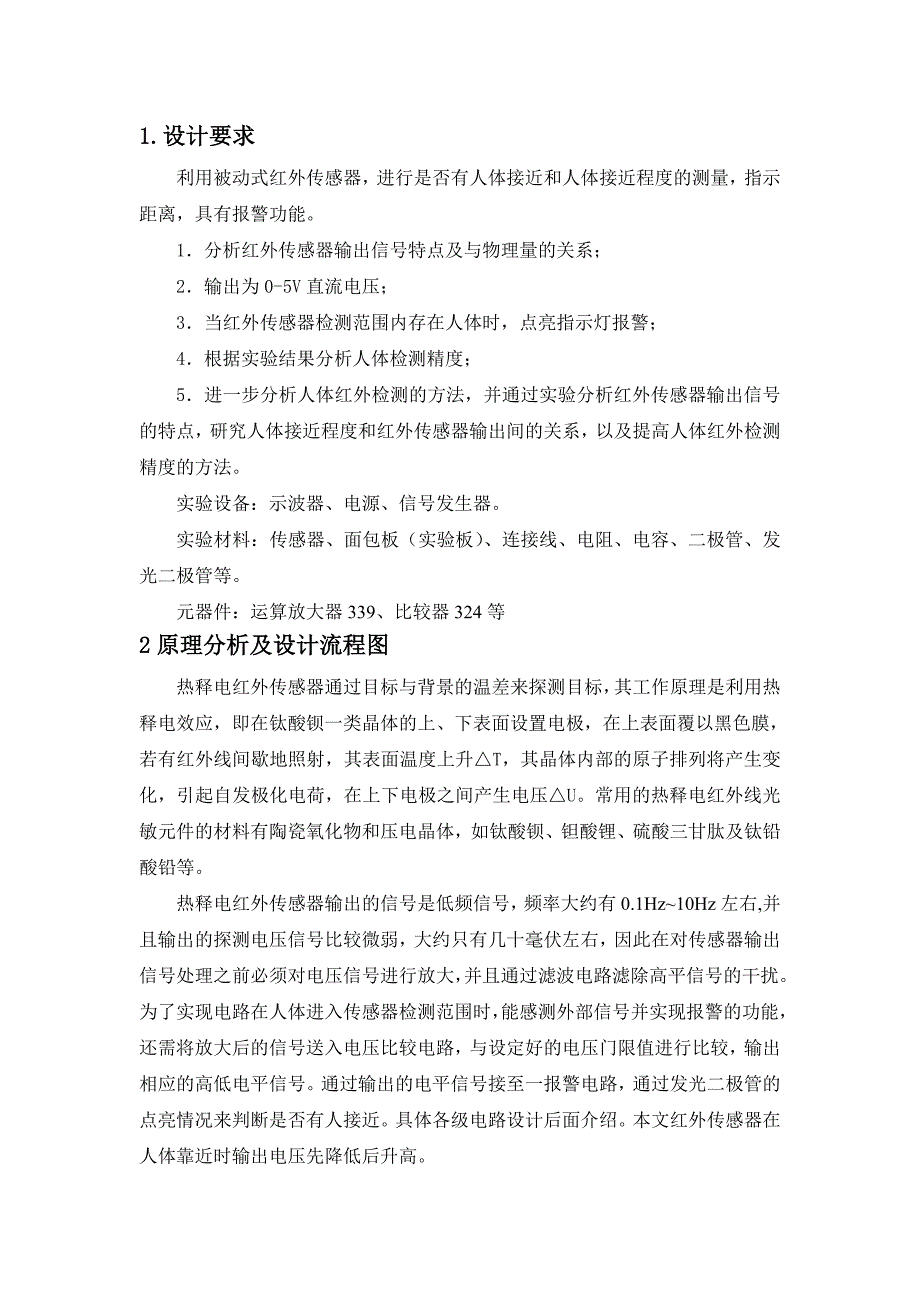 检测电路课程报告红外探测报警器电路设计_第3页