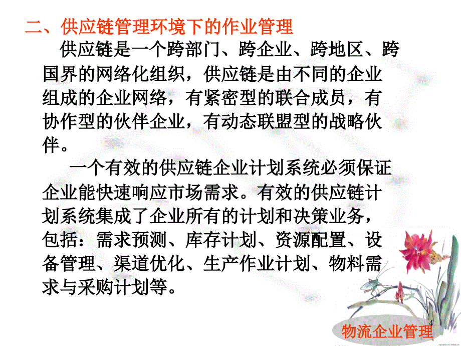 物流企业运作过程管理概述_第4页